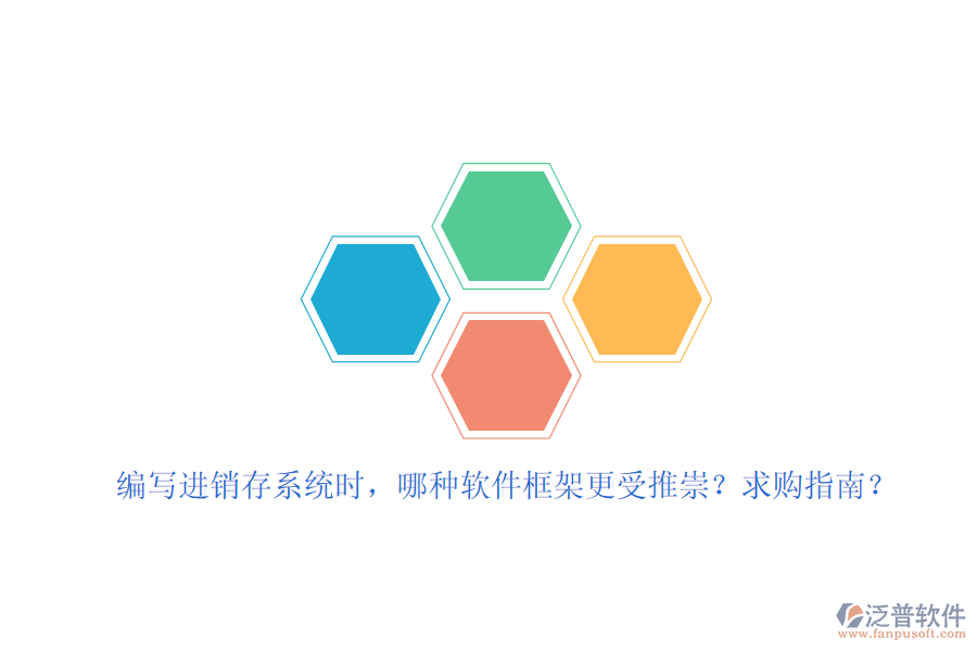 編寫進銷存系統(tǒng)時，哪種軟件框架更受推崇？求購指南？