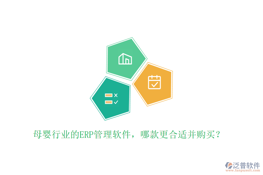 母嬰行業(yè)的ERP管理軟件，哪款更合適并購(gòu)買(mǎi)？