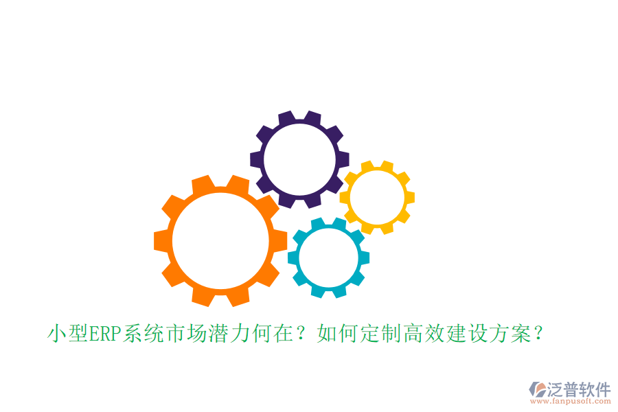 小型ERP系統(tǒng)市場潛力何在？如何定制高效建設(shè)方案？