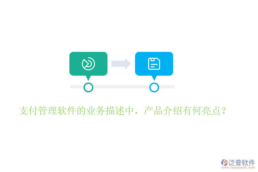 支付管理軟件的業(yè)務(wù)描述中，產(chǎn)品介紹有何亮點(diǎn)？