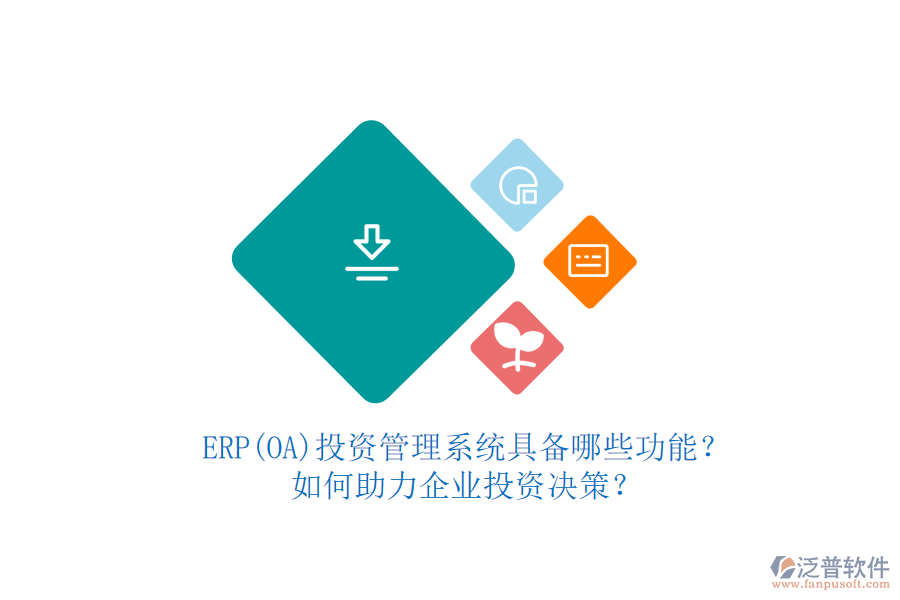 ERP(OA)投資管理系統(tǒng)具備哪些功能？如何助力企業(yè)投資決策？