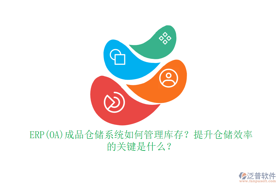 ERP(OA)成品倉(cāng)儲(chǔ)系統(tǒng)如何管理庫(kù)存？提升倉(cāng)儲(chǔ)效率的關(guān)鍵是什么？
