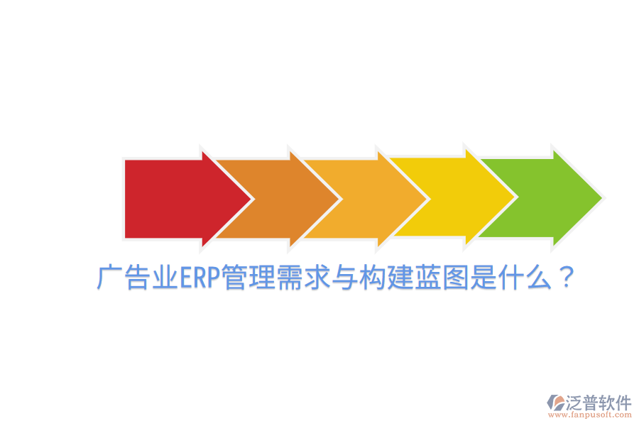  廣告業(yè)ERP管理需求與構(gòu)建藍(lán)圖是什么？
