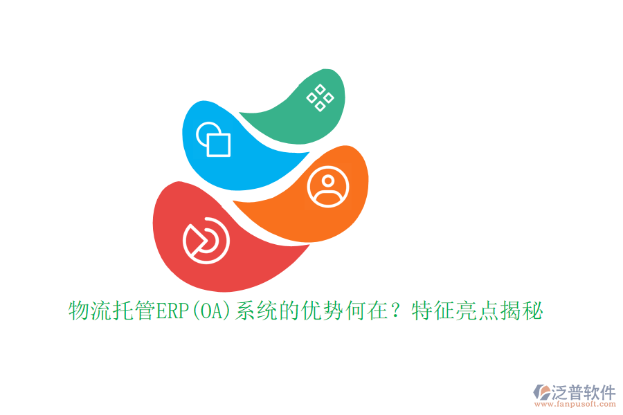 物流托管ERP(OA)系統(tǒng)的優(yōu)勢何在？特征亮點揭秘