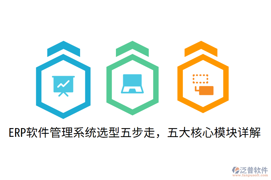  ERP軟件管理系統(tǒng)選型五步走，五大核心模塊詳解