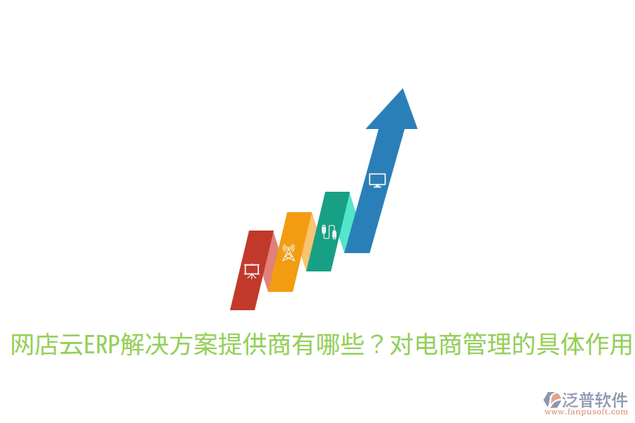  網店云ERP解決方案提供商有哪些？對電商管理的具體作用