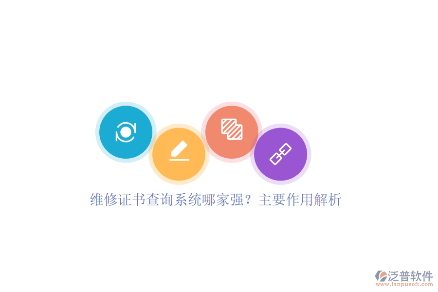 維修證書(shū)查詢系統(tǒng)哪家強(qiáng)？主要作用解析
