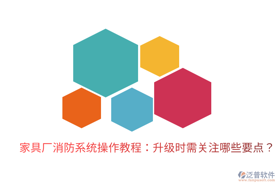 家具廠消防系統(tǒng)操作教程：升級(jí)時(shí)需關(guān)注哪些要點(diǎn)？
