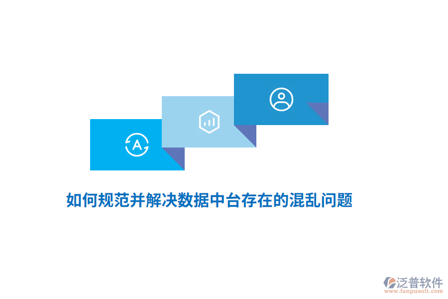 如何規(guī)范并解決數(shù)據(jù)中臺存在的混亂問題？