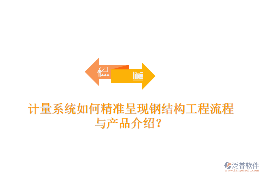 計量系統(tǒng)如何精準(zhǔn)呈現(xiàn)鋼結(jié)構(gòu)工程流程與產(chǎn)品介紹？