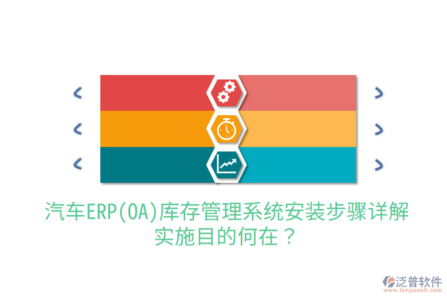  汽車ERP(OA)庫存管理系統(tǒng)安裝步驟詳解，實施目的何在？