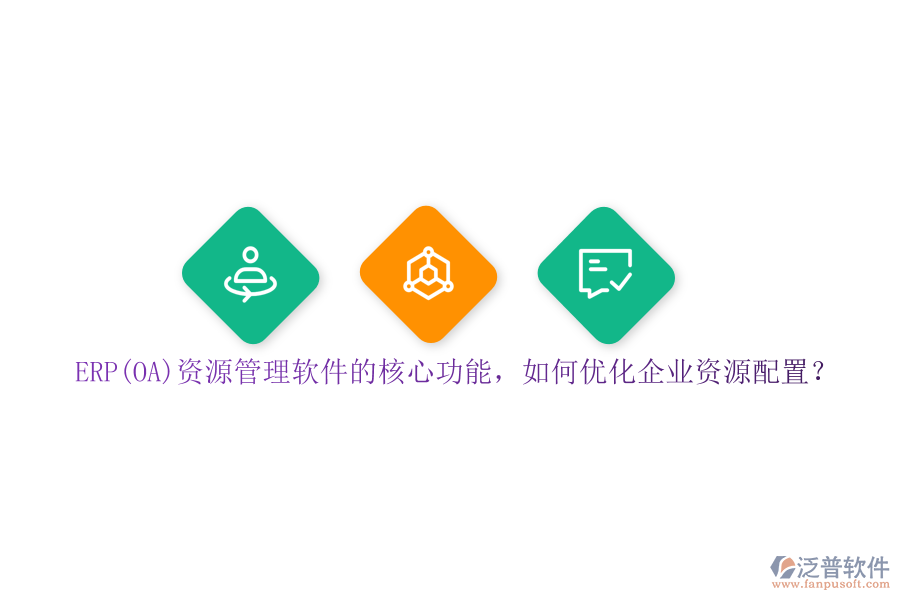 ERP(OA)資源管理軟件的核心功能，如何優(yōu)化企業(yè)資源配置？
