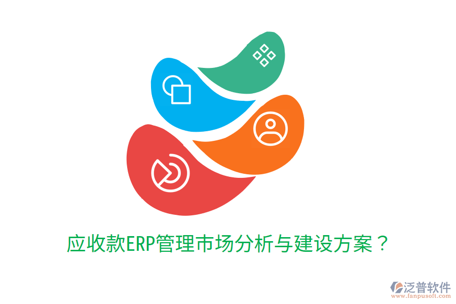  應收款ERP管理市場分析與建設方案？