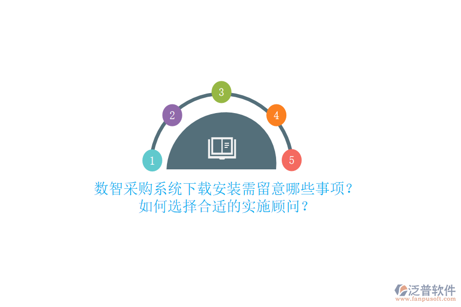 數智采購系統(tǒng)下載安裝需留意哪些事項？如何選擇合適的實施顧問？