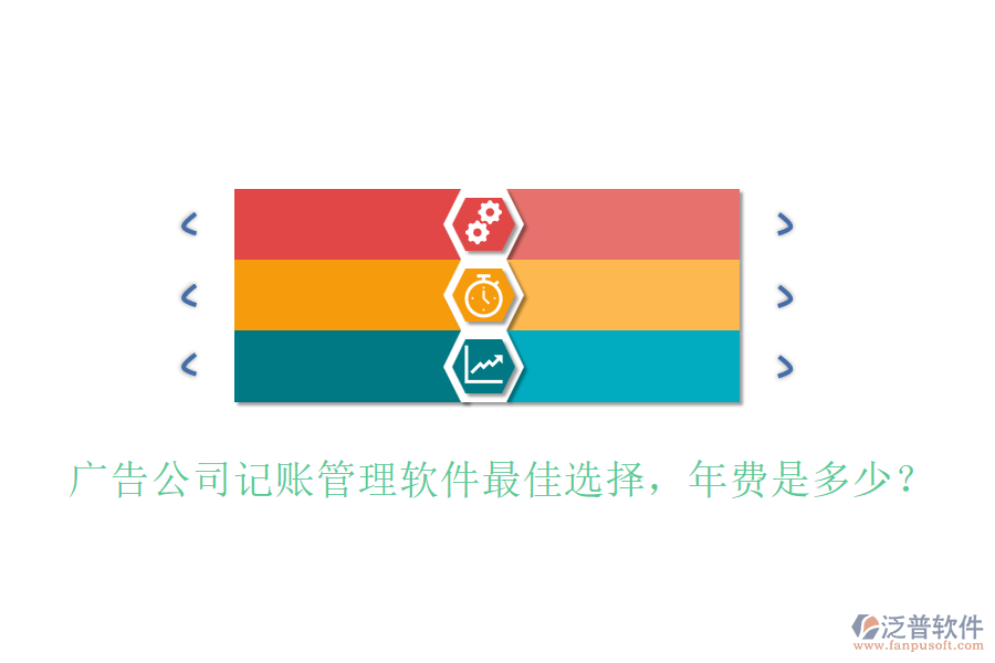 廣告公司記賬管理軟件最佳選擇，年費是多少？