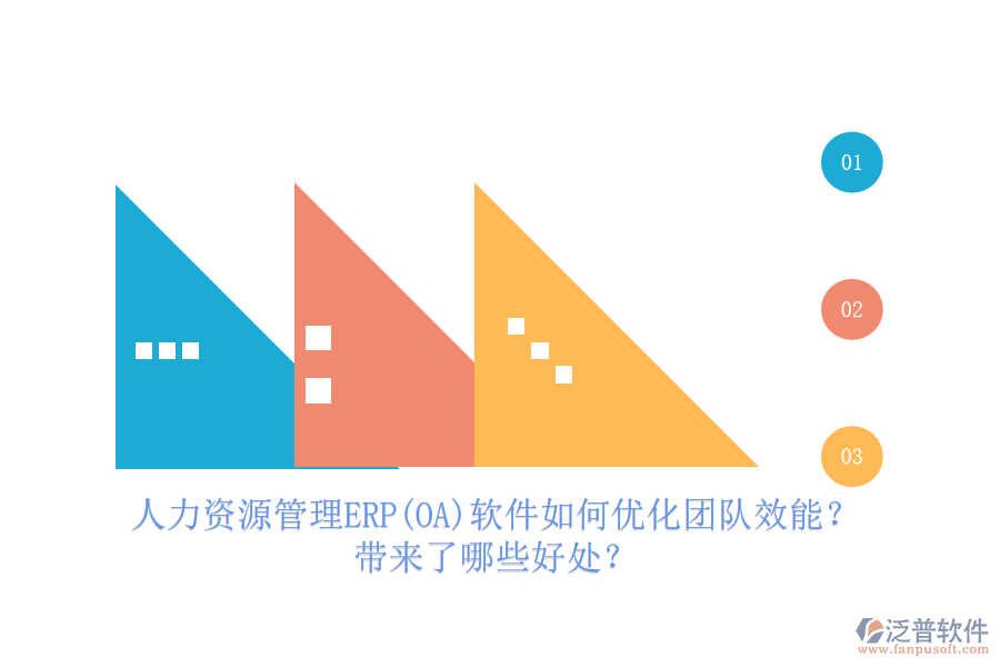 人力資源管理ERP(OA)軟件如何優(yōu)化團隊效能？帶來了哪些好處？