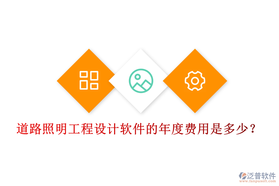 道路照明工程設(shè)計(jì)軟件的年度費(fèi)用是多少？