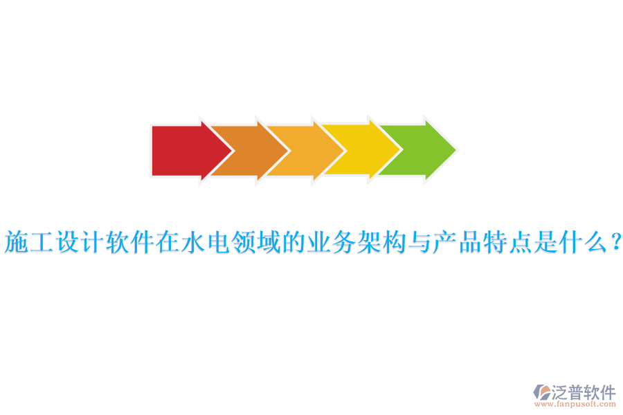 施工設計軟件在水電領域的業(yè)務架構(gòu)與產(chǎn)品特點是什么？