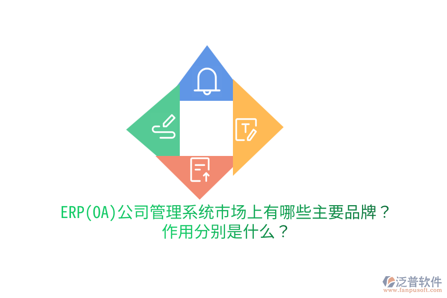 ERP(OA)公司管理系統(tǒng)市場(chǎng)上有哪些主要品牌？作用分別是什么？