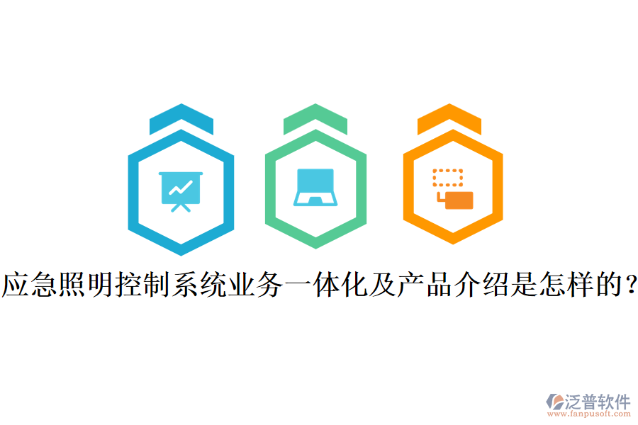 應(yīng)急照明控制系統(tǒng)業(yè)務(wù)一體化及產(chǎn)品介紹是怎樣的？