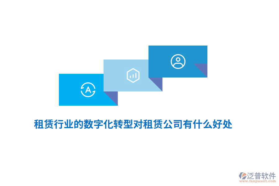 租賃行業(yè)的數(shù)字化轉(zhuǎn)型對租賃公司有什么好處？