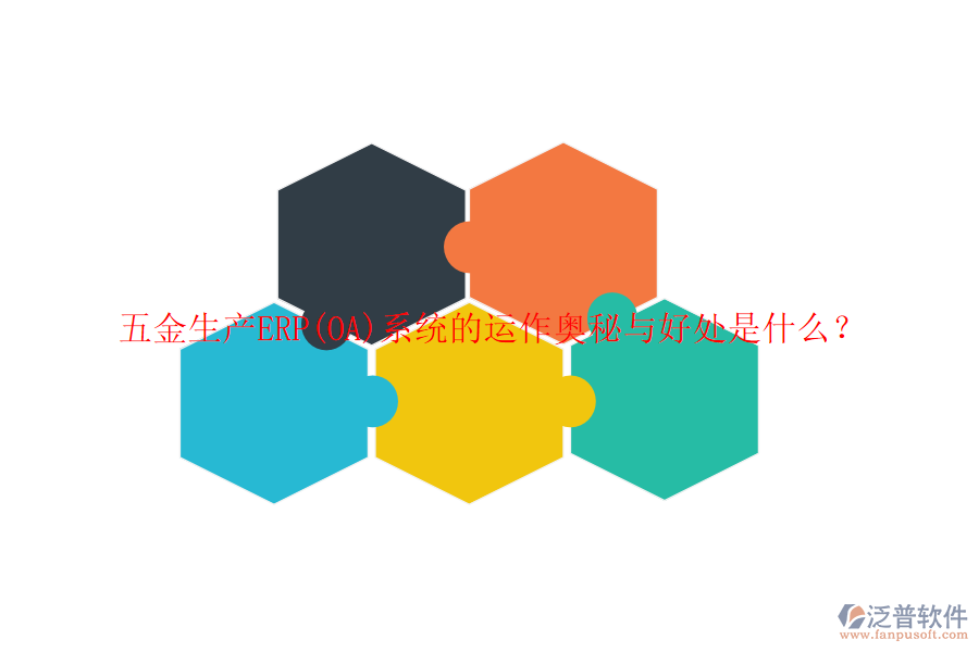 五金生產(chǎn)ERP(OA)系統(tǒng)的運(yùn)作奧秘與好處是什么？