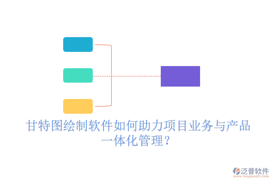 甘特圖繪制軟件如何助力項(xiàng)目業(yè)務(wù)與產(chǎn)品一體化管理？