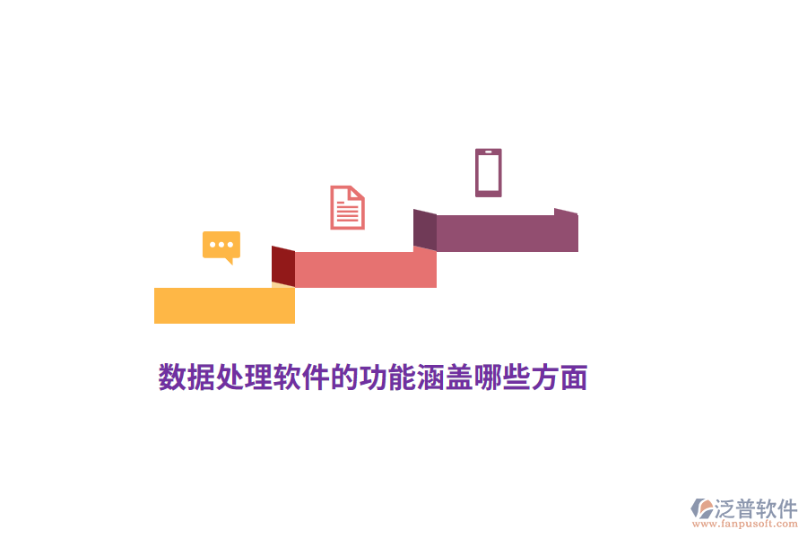 數(shù)據(jù)處理軟件的功能涵蓋哪些方面？