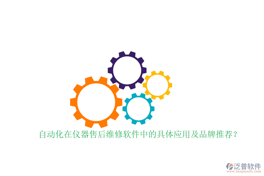 自動(dòng)化在儀器售后維修軟件中的具體應(yīng)用及品牌推薦？
