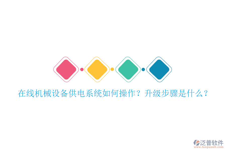 在線機(jī)械設(shè)備供電系統(tǒng)如何操作？升級(jí)步驟是什么？