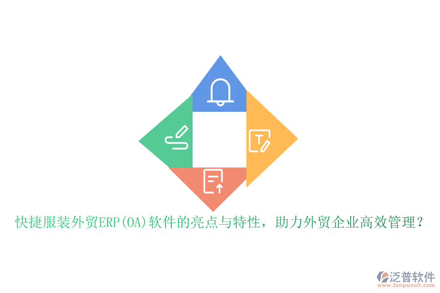 快捷服裝外貿(mào)ERP(OA)軟件的亮點與特性，助力外貿(mào)企業(yè)高效管理？