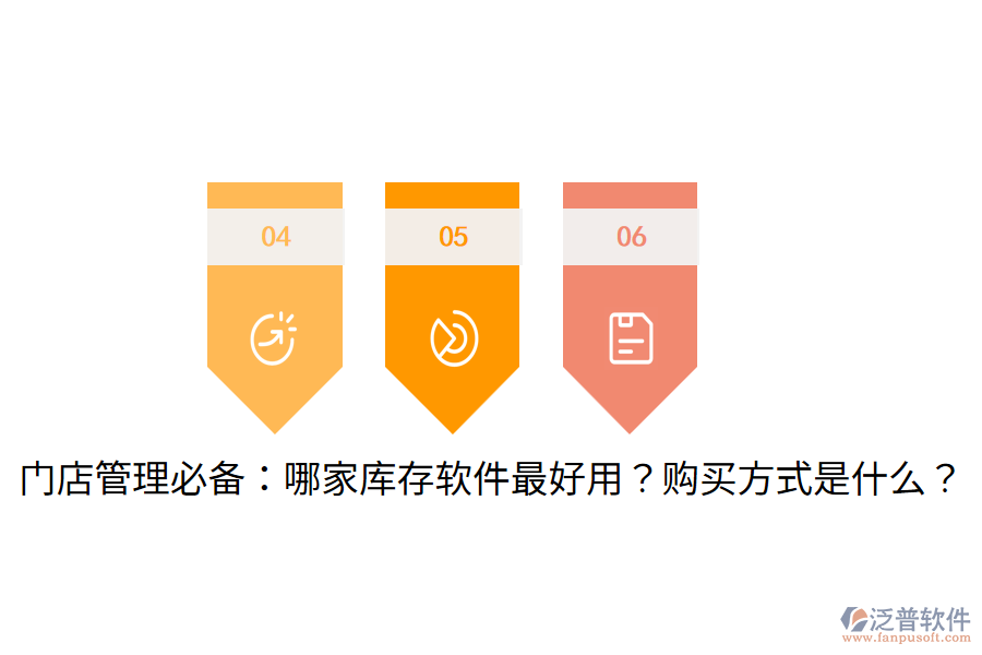 門店管理必備：哪家?guī)齑孳浖詈糜?？購買方式是什么？