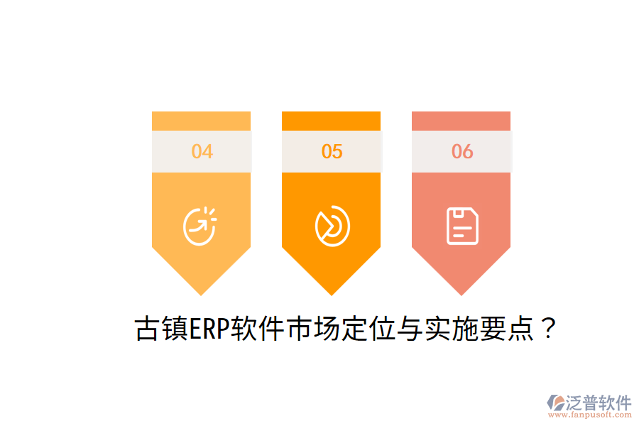  古鎮(zhèn)ERP軟件市場定位與實(shí)施要點(diǎn)？