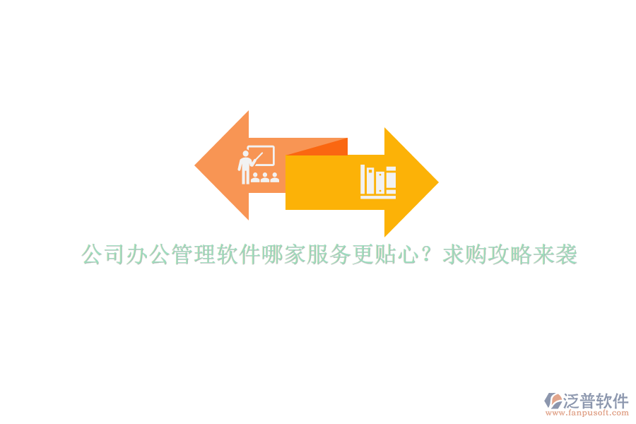公司辦公管理軟件哪家服務更貼心？求購攻略來襲
