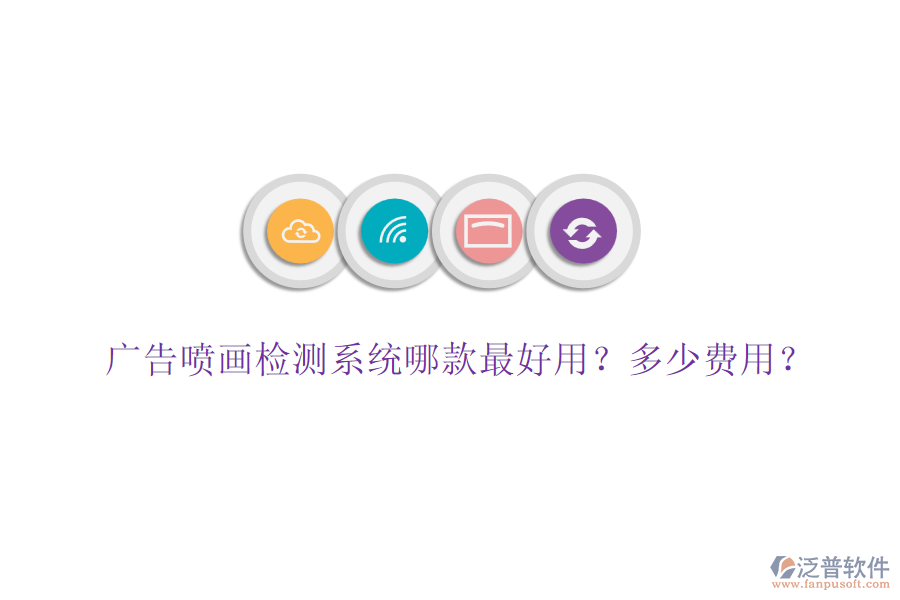 廣告噴畫檢測(cè)系統(tǒng)哪款最好用？多少費(fèi)用？