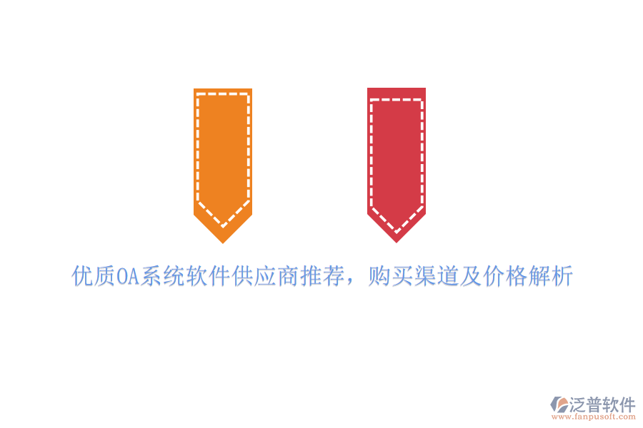 優(yōu)質(zhì)OA系統(tǒng)軟件供應(yīng)商推薦，購買渠道及價格解析