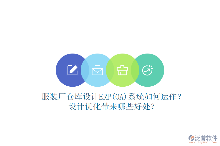 服裝廠倉庫設計ERP(OA)系統(tǒng)如何運作？設計優(yōu)化帶來哪些好處？