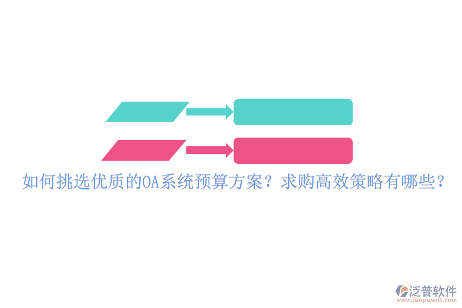 如何挑選優(yōu)質(zhì)的OA系統(tǒng)預(yù)算方案？求購高效策略有哪些？