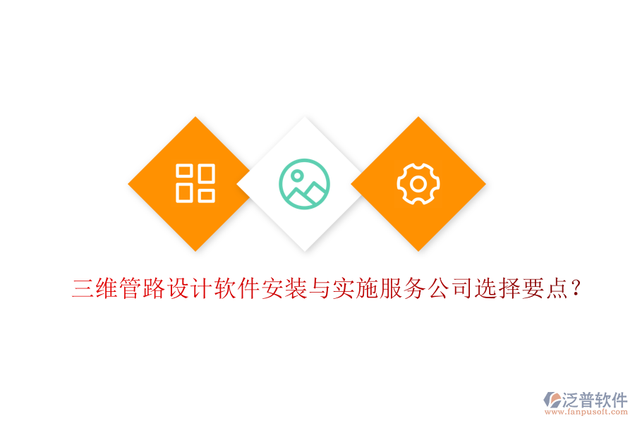 三維管路設(shè)計(jì)軟件安裝與實(shí)施服務(wù)公司選擇要點(diǎn)？