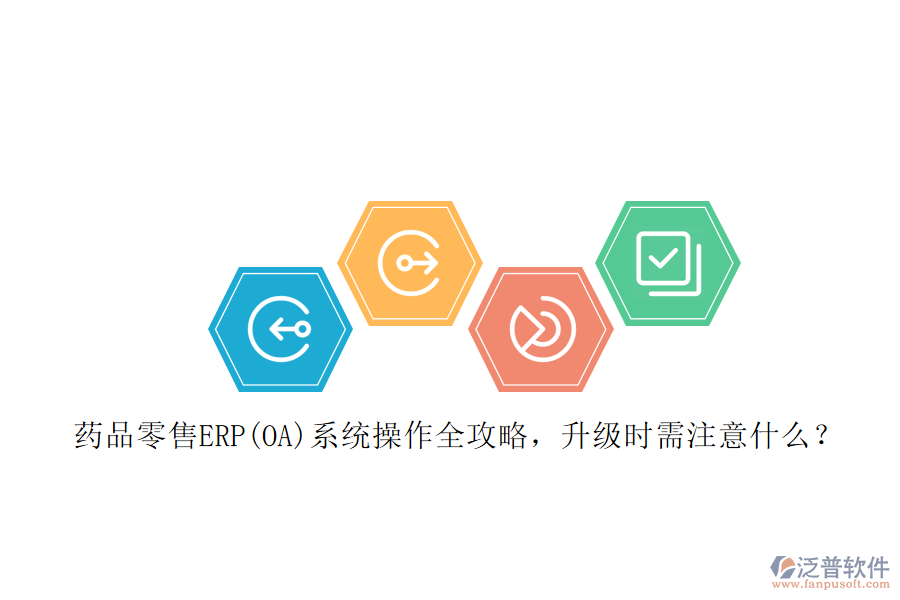藥品零售ERP(OA)系統(tǒng)操作全攻略，升級時需注意什么？