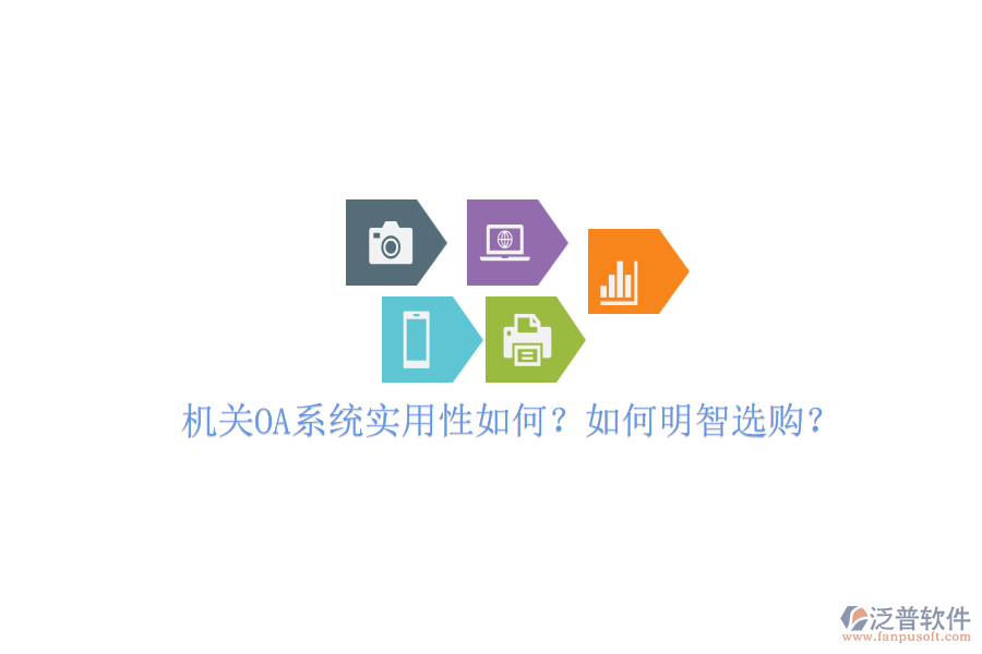 機(jī)關(guān)OA系統(tǒng)實(shí)用性如何？如何明智選購？