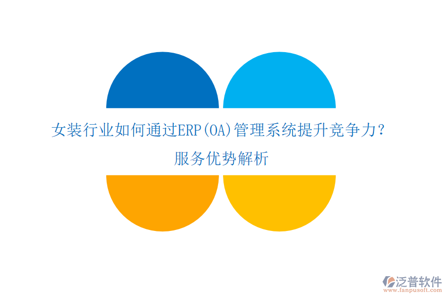 女裝行業(yè)如何通過ERP(OA)管理系統(tǒng)提升競爭力？服務(wù)優(yōu)勢解析