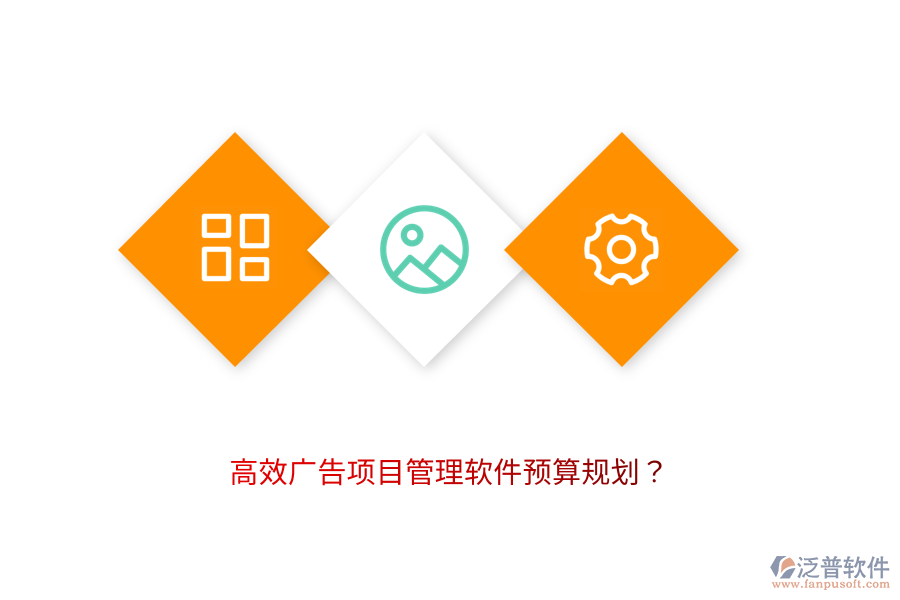 高效廣告項目管理軟件預算規(guī)劃？