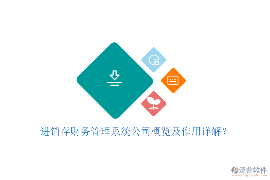 進銷存財務管理系統(tǒng)公司概覽及作用詳解？