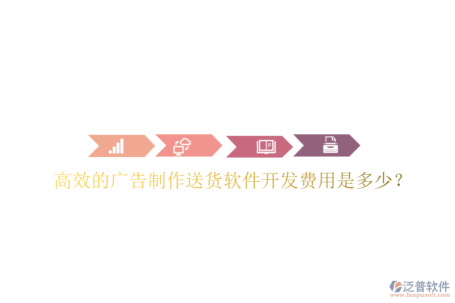 高效的廣告制作送貨軟件開發(fā)費(fèi)用是多少？
