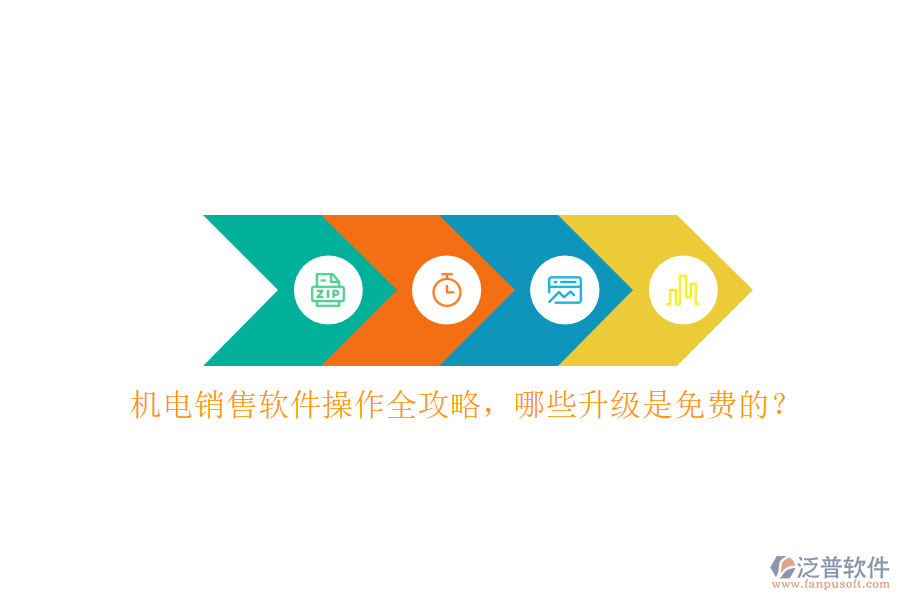 機(jī)電銷售軟件操作全攻略，哪些升級是免費(fèi)的？