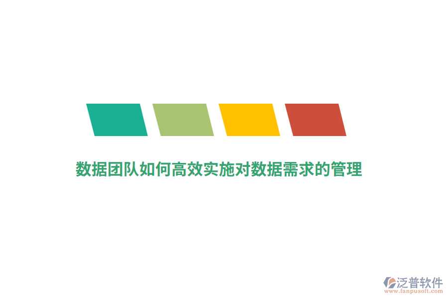 數(shù)據(jù)團(tuán)隊(duì)如何高效實(shí)施對數(shù)據(jù)需求的管理？
