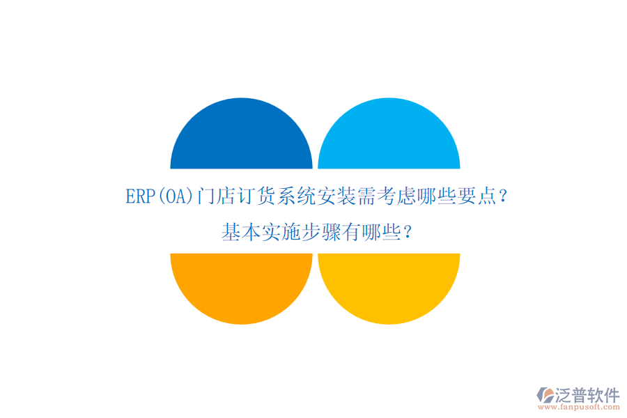 ERP(OA)門店訂貨系統(tǒng)安裝需考慮哪些要點？基本實施步驟有哪些？