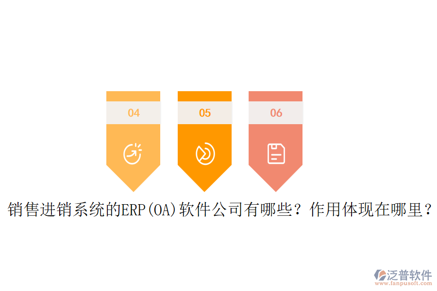 銷售進(jìn)銷系統(tǒng)的ERP(OA)軟件公司有哪些？作用體現(xiàn)在哪里？