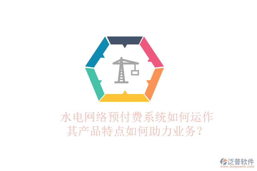 水電網(wǎng)絡(luò)預(yù)付費(fèi)系統(tǒng)如何運(yùn)作，其產(chǎn)品特點(diǎn)如何助力業(yè)務(wù)？